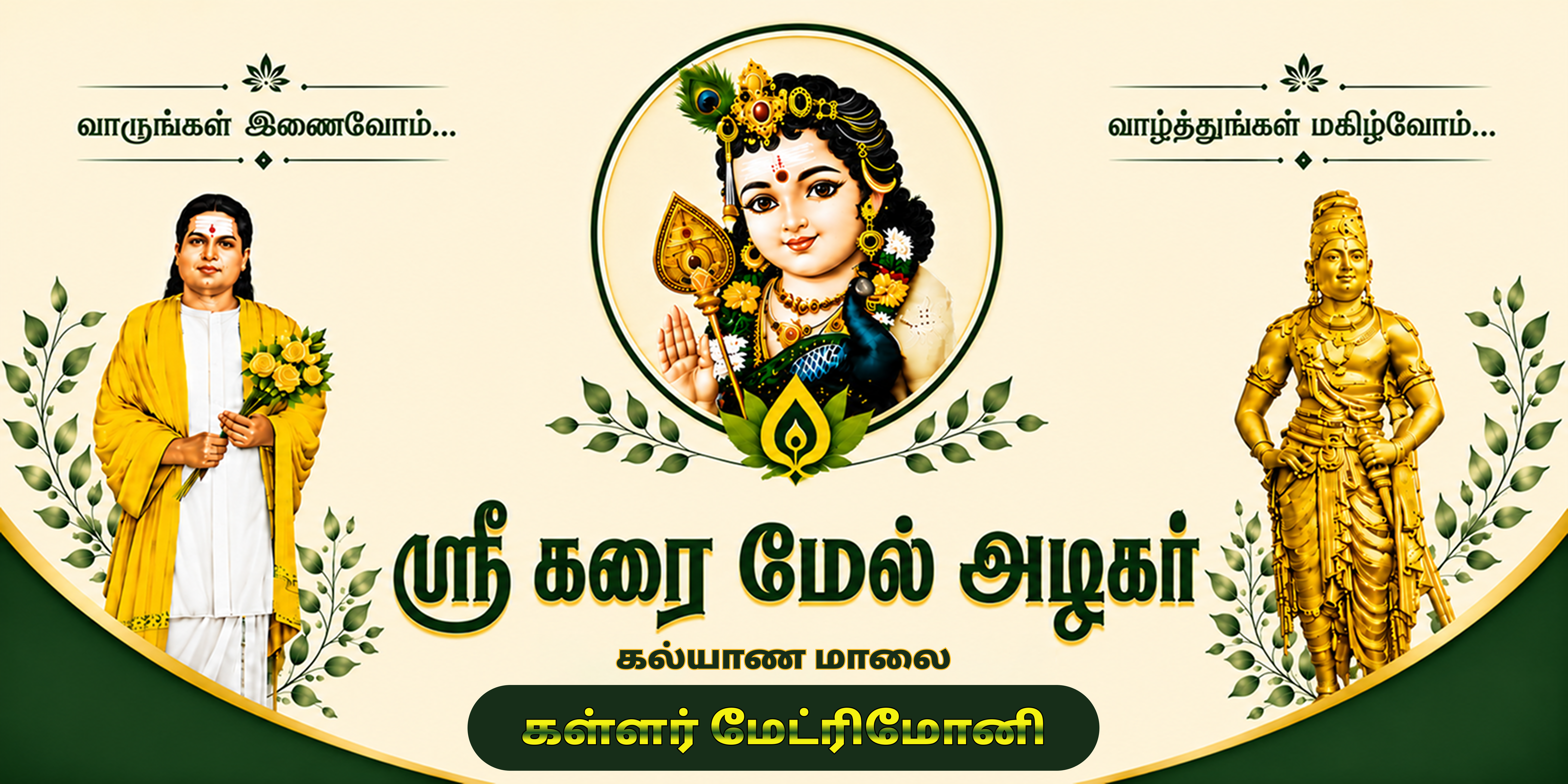 ஸ்ரீ கந்த மேல் அழகர் திருமண பதிவு பேனர்